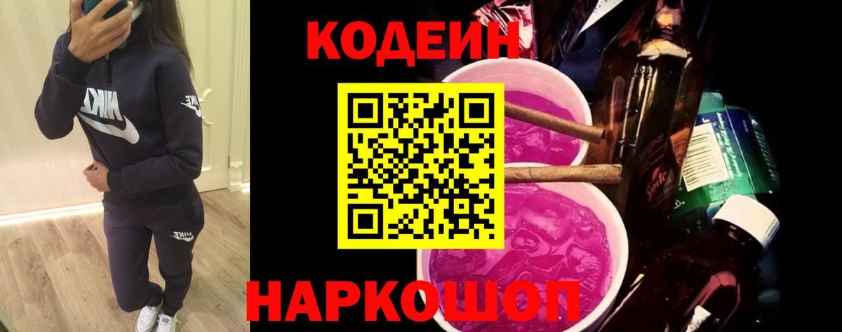 Codein напиток Lean (лин)  Codein Purple Drank  Глазов  Вход с VPN 